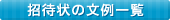 招待状文例一覧