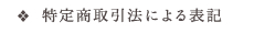 特定商取引法に基づく表記