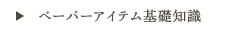 ペーパーアイテム基礎知識