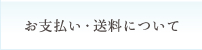 お支払い・送料について