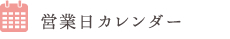 営業日カレンダー