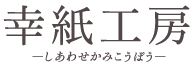 結婚式のペーパーアイテム、招待状・席次表・席札・印刷は幸紙工房